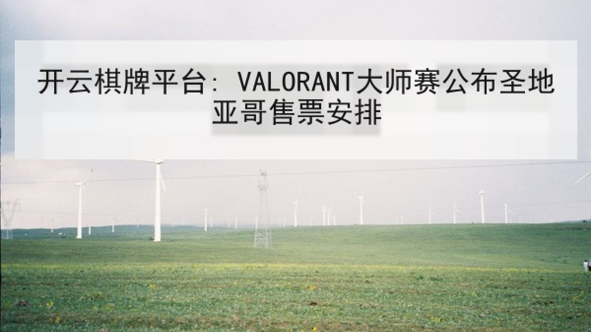 开云棋牌平台: VALORANT大师赛公布圣地亚哥售票安排