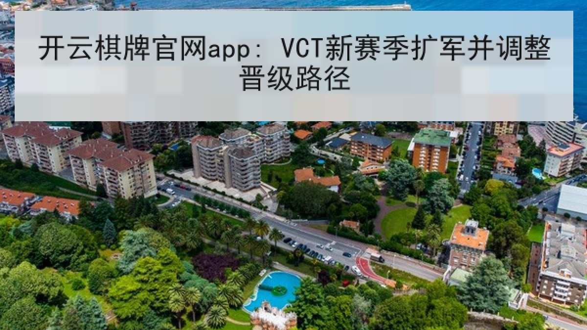 开云棋牌官网app: VCT新赛季扩军并调整晋级路径