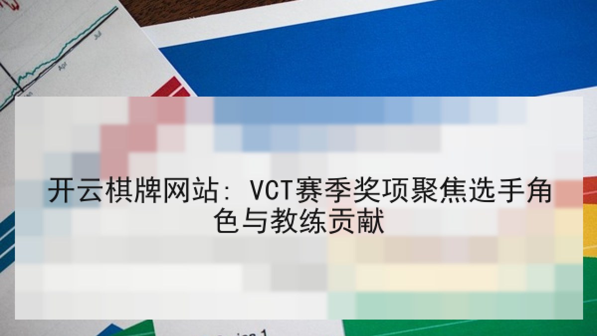 开云棋牌网站: VCT赛季奖项聚焦选手角色与教练贡献