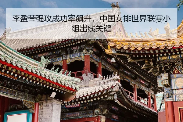li-ying-ying-qiang-gong-cheng-gong-lv-biao-sheng-zhong-guo-nv-pai-shi-jie-lian-sai-xiao-zu-chu-xian-guan-jian-3-529.jpg