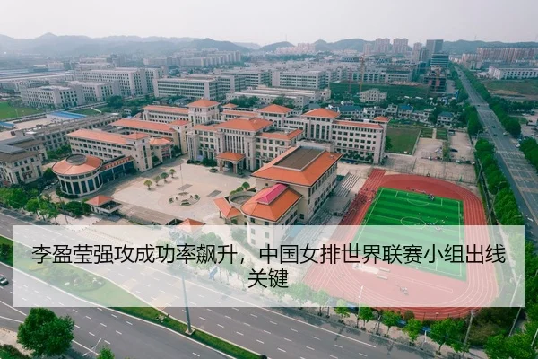 李盈莹强攻成功率飙升，中国女排世界联赛小组出线关键