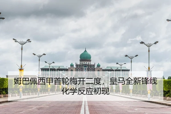 姆巴佩西甲首轮梅开二度，皇马全新锋线化学反应初现