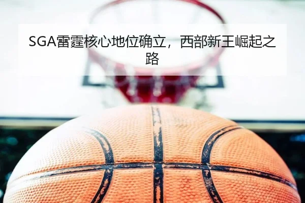 lei-ting-he-xin-di-wei-que-li-xi-bu-xin-wang-jue-qi-zhi-lu-3-512.jpg