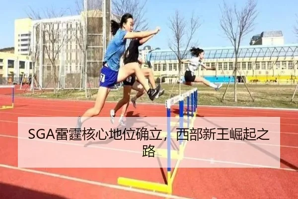 SGA雷霆核心地位确立，西部新王崛起之路