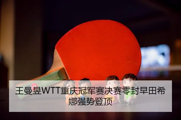 wang-man-yu-chong-qing-guan-jun-sai-jue-sai-ling-feng-zao-tian-xi-na-qiang-shi-deng-ding-2-396.jpg