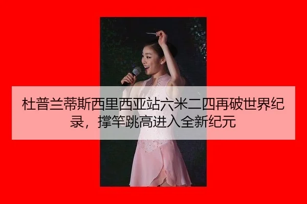 du-pu-lan-di-si-xi-li-xi-ya-zhan-liu-mi-er-si-zai-po-shi-jie-ji-lu-cheng-gan-tiao-gao-jin-ru-quan-xin-ji-yuan-1-904.jpg