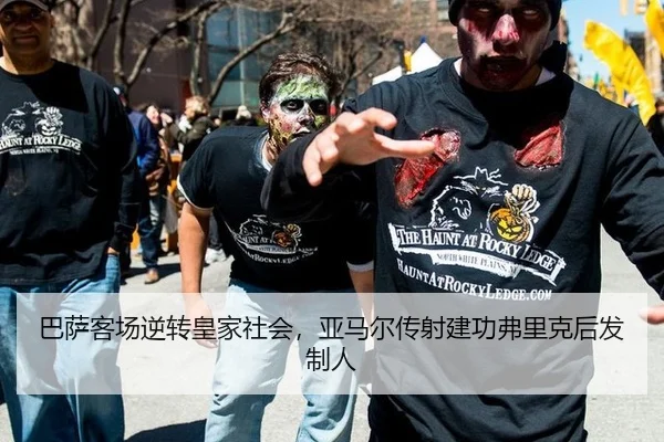 巴萨客场逆转皇家社会，亚马尔传射建功弗里克后发制人