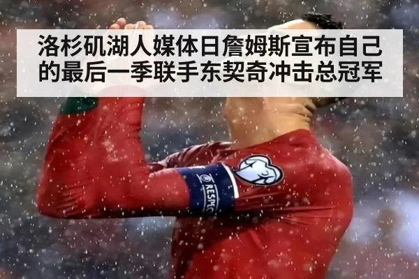 洛杉矶湖人媒体日詹姆斯宣布自己的最后一季联手东契奇冲击总冠军