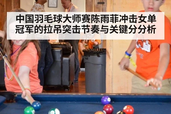 中国羽毛球大师赛陈雨菲冲击女单冠军的拉吊突击节奏与关键分分析
