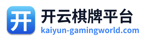 开云棋牌平台