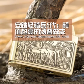 安踏轻骑兵5代:颜值超高的汤普森支线球鞋,不到400元超高性价比-开云入口(图2) 开云官网