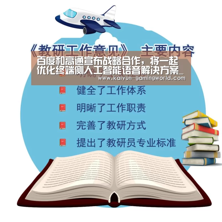 百度和高通宣布战略合作,将一起优化终端侧人工智能语音解决方案_开云平台(图1) 开云官网