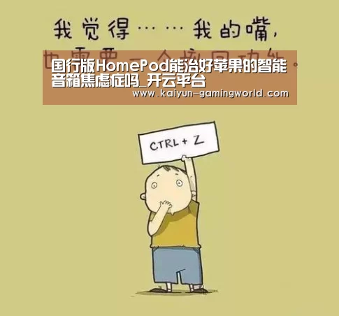 国行版HomePod能治好苹果的智能音箱焦虑症吗_开云平台(图1) 开云平台