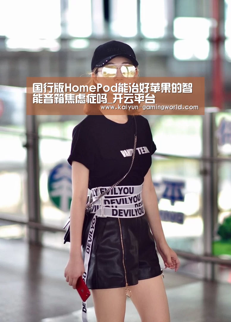 国行版HomePod能治好苹果的智能音箱焦虑症吗_开云平台(图2) 开云平台