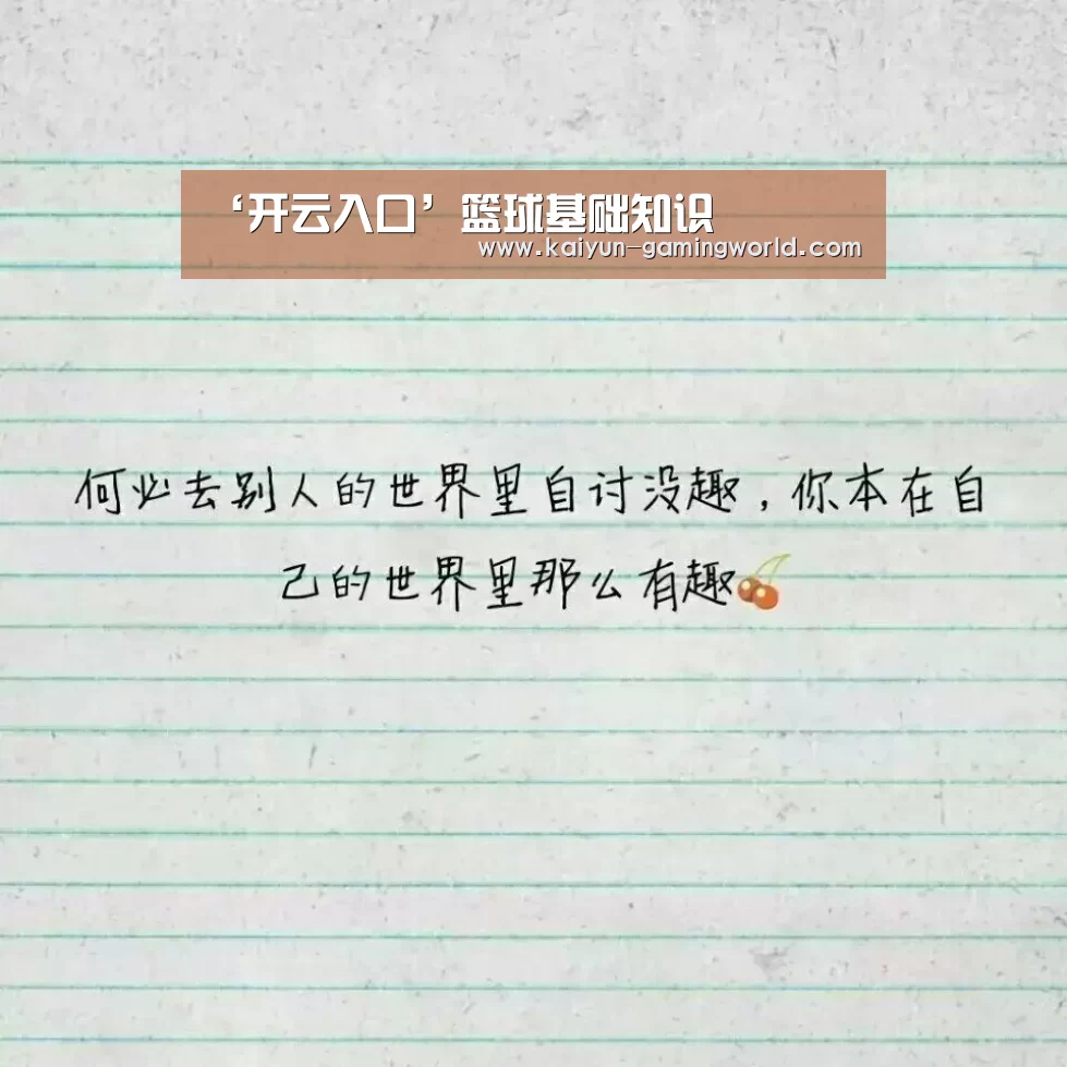 ‘开云入口’篮球基础知识(图1) 开云平台