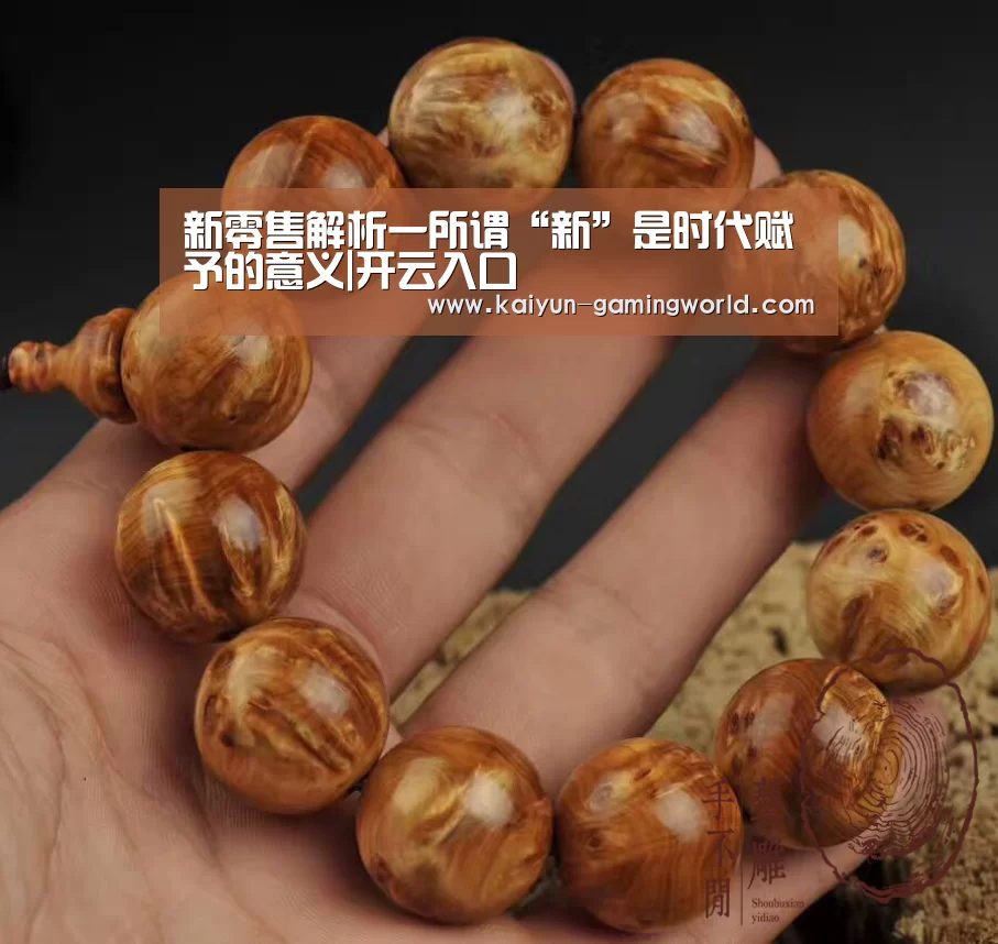 新零售解析一所谓“新”是时代赋予的意义|开云入口
