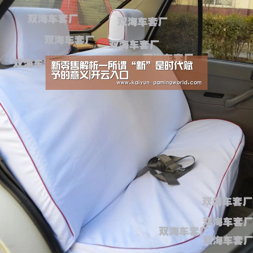 新零售解析一所谓“新”是时代赋予的意义|开云入口(图4) 开云电竞